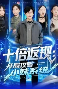 十倍返现：开局攻略小妹系统