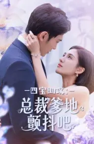 四宝助攻总裁爹地颤抖吧