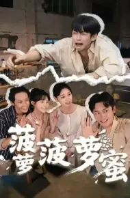 菠萝菠萝蜜