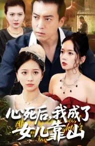 心死后我成了女儿靠山
