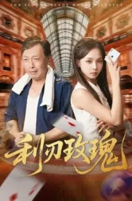 利刃玫瑰