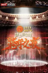 北京卫视“踏上新征程”2023年春节联欢晚会