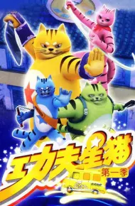 功夫星猫