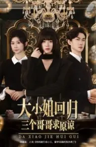 大小姐回归，三个哥哥求原谅