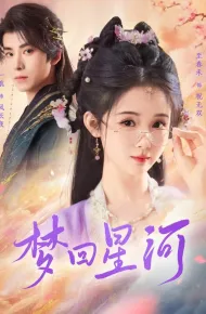 梦回星河