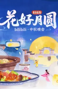 2025花好月圆bilibili中秋晚会