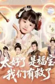 太好了是福宝,我们有救了