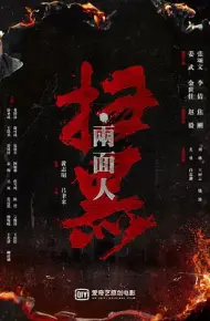 扫黑·决战