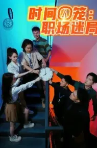 时间囚笼：职场迷局