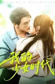 我的少女时代(短剧版)