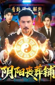 阴阳丧葬铺