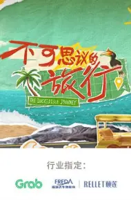 不可思议的旅行 亚洲篇