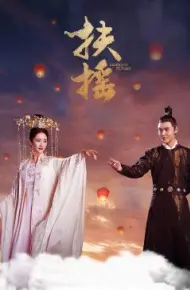 扶摇