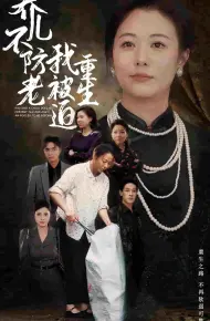 养儿不防老我被迫重生