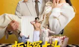 拒当冤大头,总裁老公宠上天