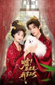 嘘暴君是我掌上犬