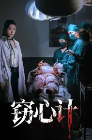 窃心计