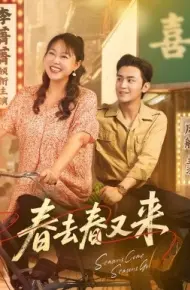 春去春又来