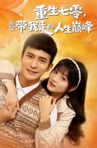 重生七零，福宝带我走向人生巅峰