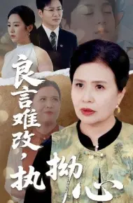 良言难改,执拗心