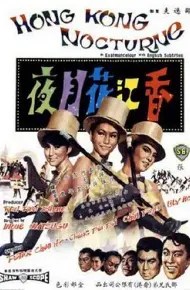 香江花月夜1967