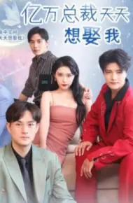 亿万总裁天天想娶我