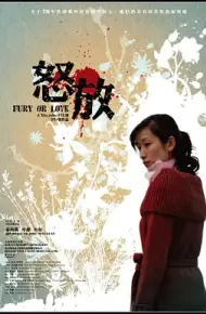 怒放