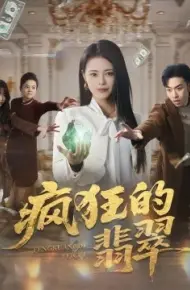 疯狂的翡翠