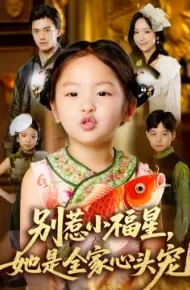 别惹小福星，她是全家心头宠