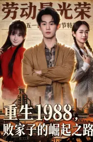 重生1988,败家子的崛起之路