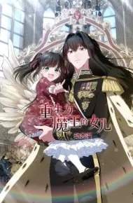 重生为魔王的女儿 动态漫画