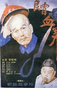 良宵血案
