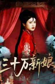 三十万新娘