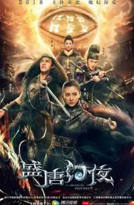 盛唐幻夜