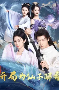 混沌圣体，开局为仙子解毒