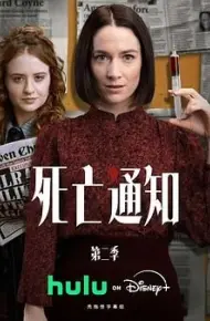 死亡通知第二季