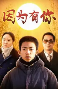 因为有你