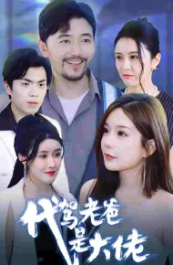 代驾老爸是大佬