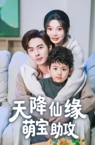 天降仙缘萌宝助攻