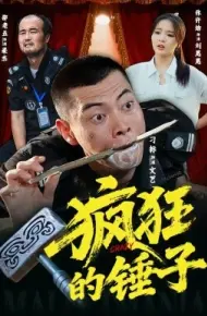 疯狂的锤子