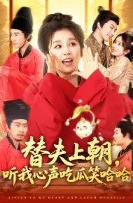 替夫上朝，听我心声吃瓜笑哈哈