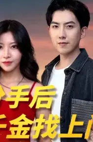 分手后，我被千金找上门