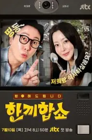 合吃一顿饭Show