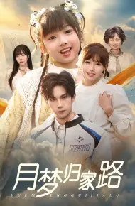 月梦归家路