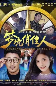 梦境俏佳人