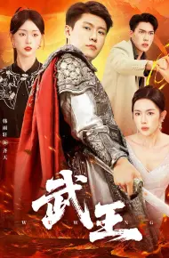 武王