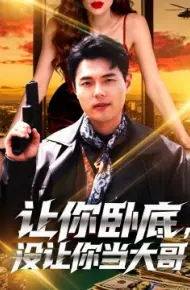 让你卧底，没让你当大哥
