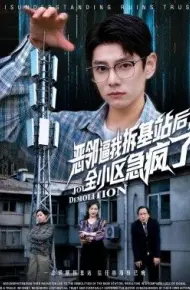 恶邻逼我拆基站后，全小区急疯了