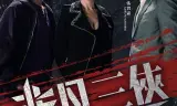 非凡三侠