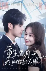 重生黑月光,大小姐她专治不服
